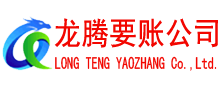 济阳讨债公司